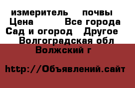 измеритель    почвы › Цена ­ 380 - Все города Сад и огород » Другое   . Волгоградская обл.,Волжский г.